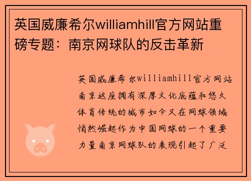 英国威廉希尔williamhill官方网站重磅专题：南京网球队的反击革新