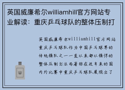 英国威廉希尔williamhill官方网站专业解读：重庆乒乓球队的整体压制打法