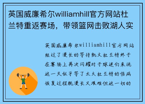 英国威廉希尔williamhill官方网站杜兰特重返赛场，带领篮网击败湖人实现复出首胜