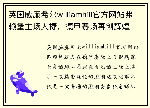 英国威廉希尔williamhill官方网站弗赖堡主场大捷，德甲赛场再创辉煌