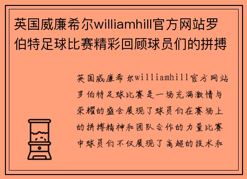 英国威廉希尔williamhill官方网站罗伯特足球比赛精彩回顾球员们的拼搏与荣耀展现无遗