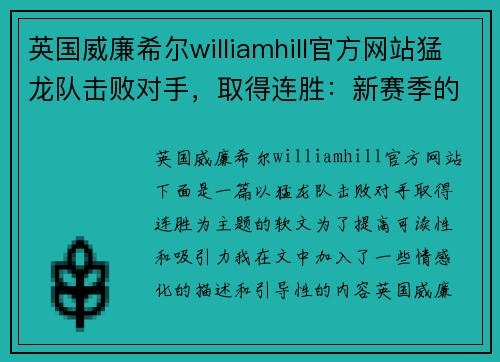 英国威廉希尔williamhill官方网站猛龙队击败对手，取得连胜：新赛季的崛起之路