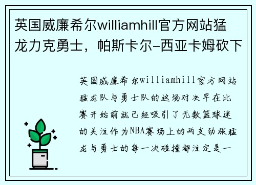 英国威廉希尔williamhill官方网站猛龙力克勇士，帕斯卡尔-西亚卡姆砍下30分：传递篮球激情的胜利