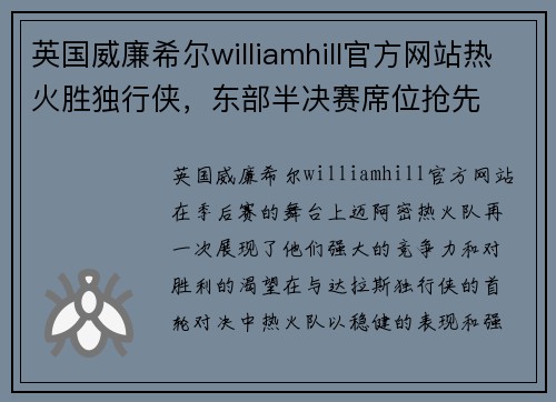 英国威廉希尔williamhill官方网站热火胜独行侠，东部半决赛席位抢先