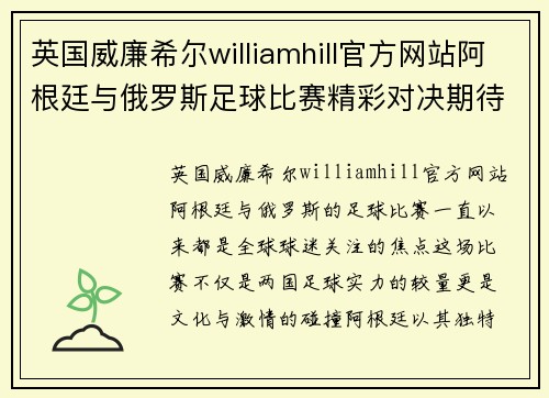 英国威廉希尔williamhill官方网站阿根廷与俄罗斯足球比赛精彩对决期待两国球队的巅峰对抗与精彩表现