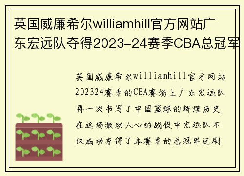 英国威廉希尔williamhill官方网站广东宏远队夺得2023-24赛季CBA总冠军，刷新连冠纪录