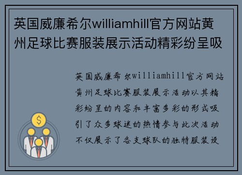 英国威廉希尔williamhill官方网站黄州足球比赛服装展示活动精彩纷呈吸引众多球迷热情参与