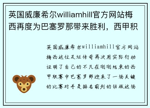 英国威廉希尔williamhill官方网站梅西再度为巴塞罗那带来胜利，西甲积分榜上升至第三位