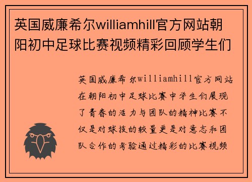 英国威廉希尔williamhill官方网站朝阳初中足球比赛视频精彩回顾学生们展现青春活力与团队精神