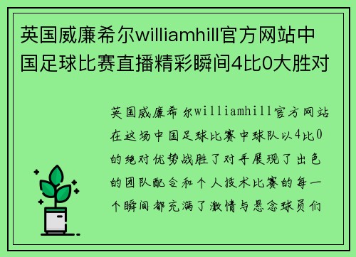 英国威廉希尔williamhill官方网站中国足球比赛直播精彩瞬间4比0大胜对手全程回顾