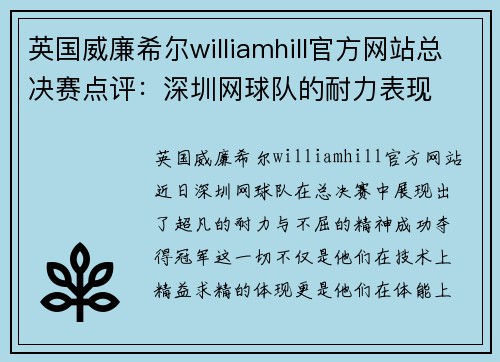英国威廉希尔williamhill官方网站总决赛点评：深圳网球队的耐力表现