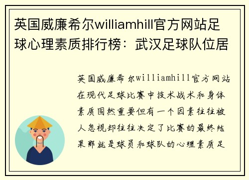 英国威廉希尔williamhill官方网站足球心理素质排行榜：武汉足球队位居第2名